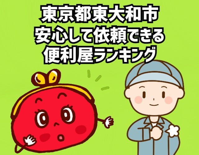 東大和市　安心して依頼できる便利屋ランキング